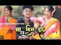     naa din dhale  new tharu cover  satya mahto  karuna mahto new viral