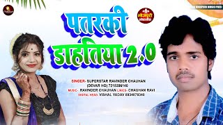 पतरकी डाहतिया 2.0 | #Shilpi Raj & Superstar #Ravinder Chauhan | New #Bhojpuri Song 2023