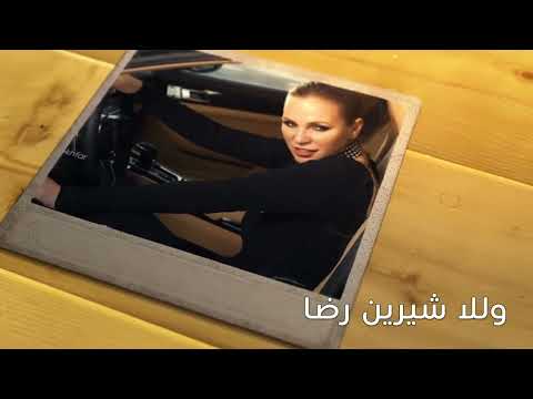 علي الألفي و انت بصالي شيرين رضا