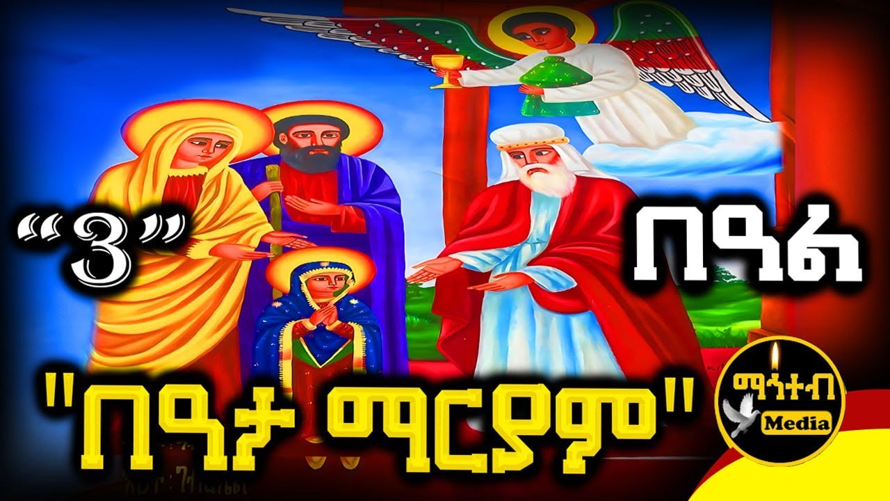 🔴 ቅድስት በዓታ ለማርያም 🟡 ነሐሴ 3 ገድል ድርሳን ስንክሳር | Beata Mariam @mahteb_media #ethiopian #orthodox