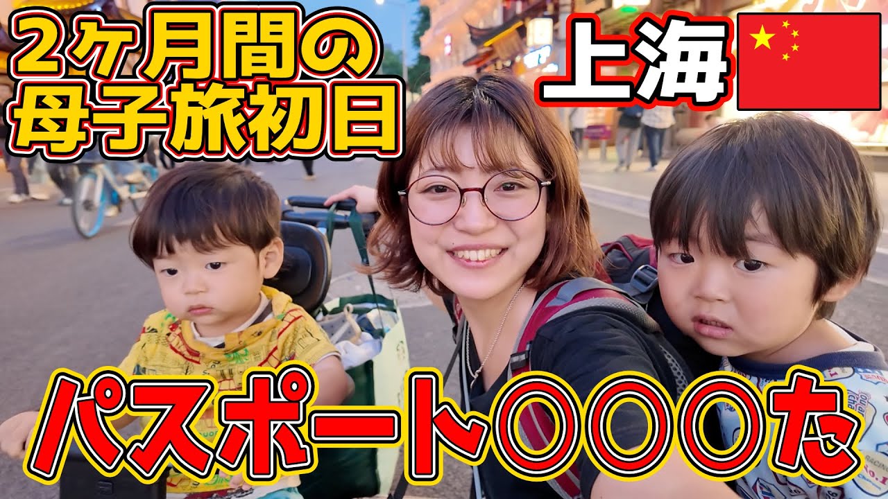 [上海]初日にパスポート◯◯どうなっちゃうの・・・中国🇨🇳
