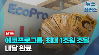 [단독] 에코프로그룹, 최대 1조원 조달…내달 완료/한국경제TV뉴스