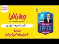معادله كليه التجارة جغرافيا المحاضره الاولى معادله كليه التجارة جغرافيا المحاضره الاولى