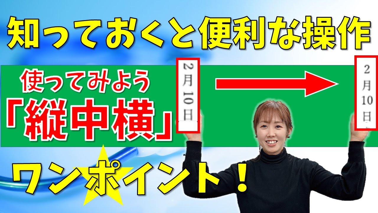 パソコン教室】Word 縦中横 縦書き文章内の半角文字を縦向きにする方法