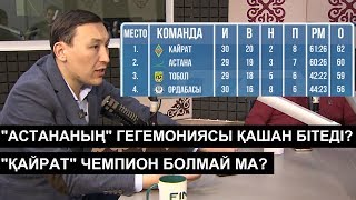 "Астананың" гегемониясы қашан бітеді? "Қайрат" чемпион болмай ма? "Тараздың" күйреуі