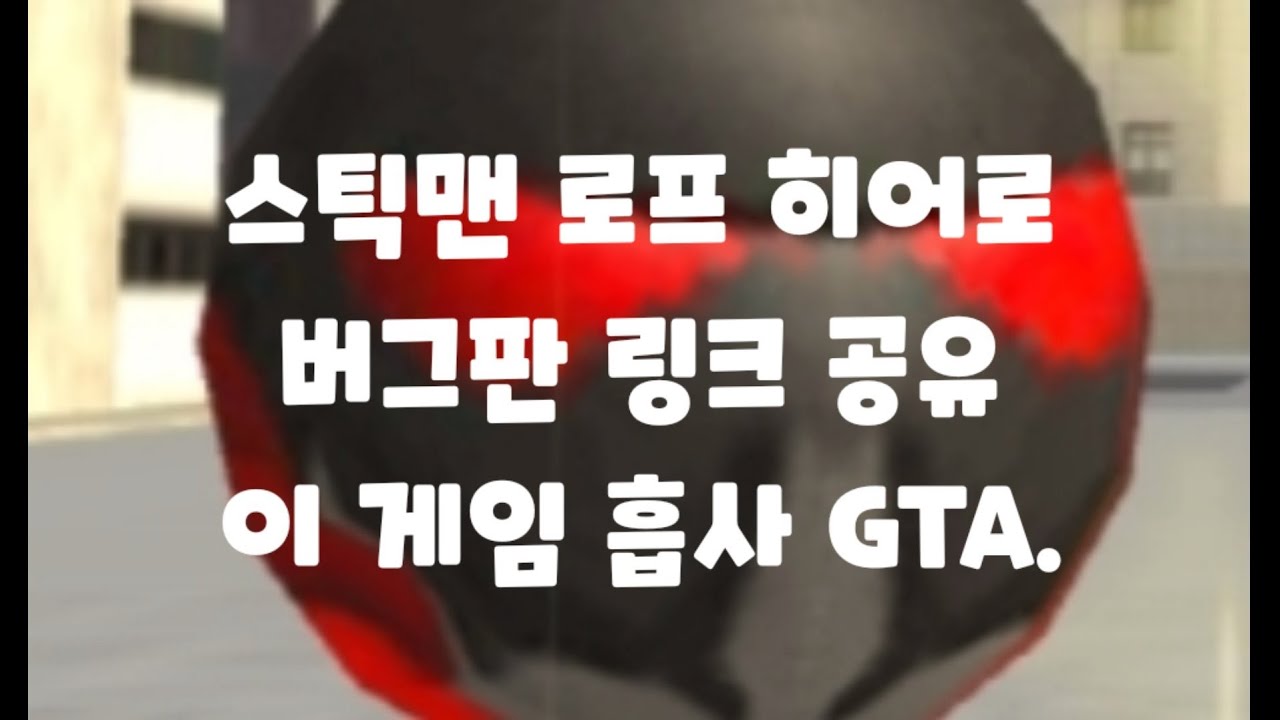 스틱맨 로프 히어로 버그판 링크,다운로드stickman rope hero hack link,Download YouTube