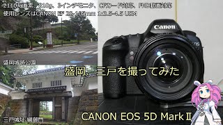 北海道＆東日本パス10日目 ジャンクカメラのご紹介 EOS 5D MarkⅡ