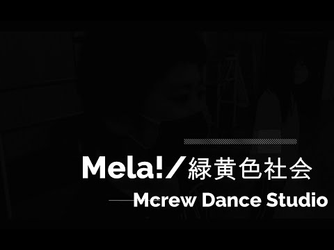 Mela!/緑黄色社会　【オリジナル振り付け】エムクルーダンススタジオ