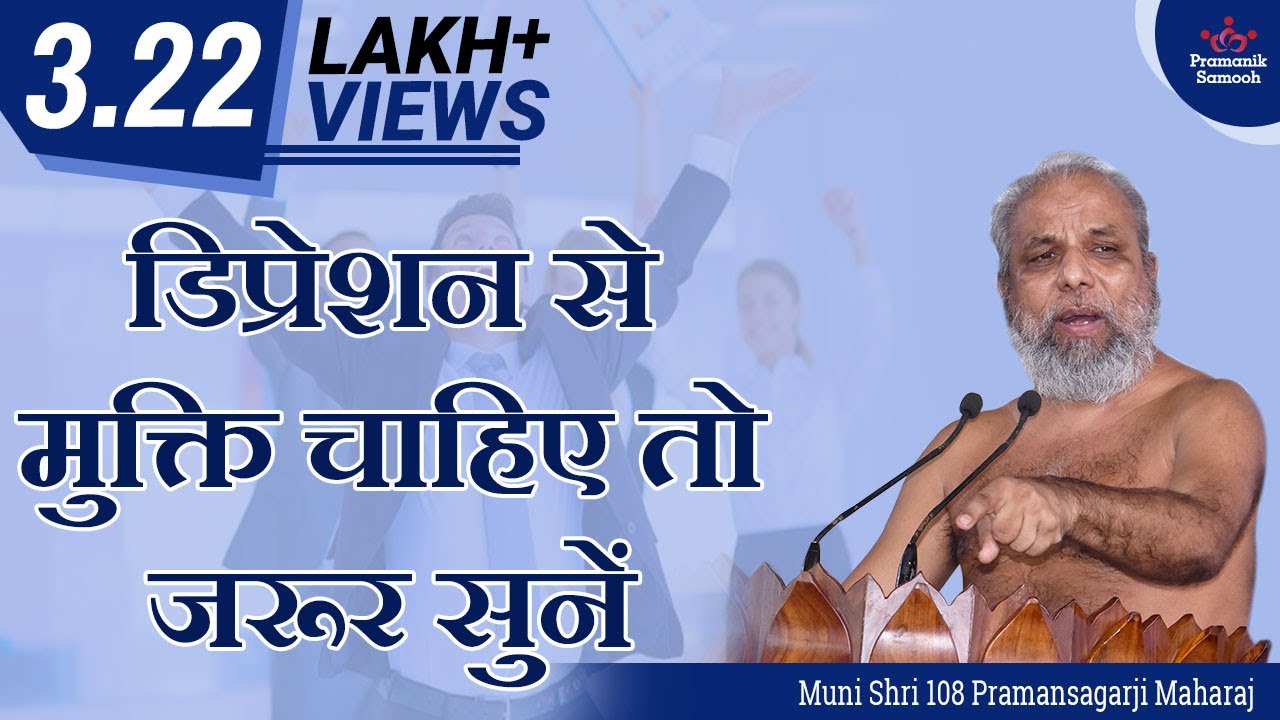 डिप्रेशन से मुक्ति चाहिए तो जरूर सुनें | मंगल प्रवचन | मुनि प्रमाणसागर जी