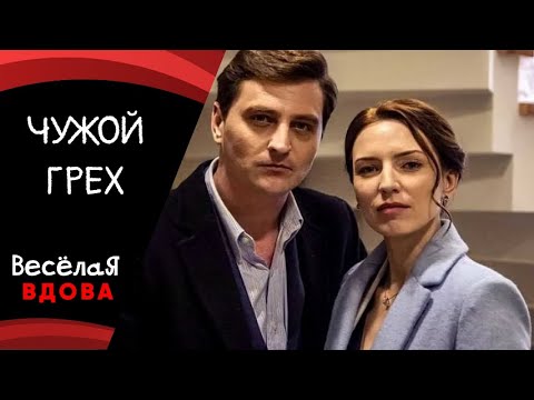 ЧУЖОЙ ГРЕХ 💣МЕЛОДРАМА 💣 ФИЛЬМ в HD