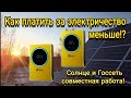 Как платить за свет меньше?! Солнце и Госсеть! Режим подмешивания! SILA PRO 3600 MH