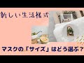 【私を美しく魅せるマスクサイズの選び方】小さめ大きめ、小顔用、女性子ども用、マスクのサイズ表示は様々。では、選ぶポイントは？自分の顔に合ったマスクを選ぶコツを紹介します。