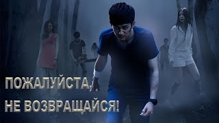 Пожалуйста, Не Возвращайся! Фильм (Русская Озвучка) Please Keep Away , 请勿靠近