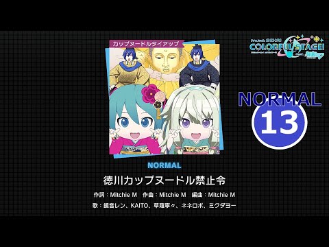 【プロセカ】 『徳川カップヌードル禁止令』 (2DMV) NORMAL ALL PERFECT!!