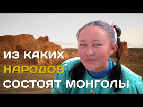 Из каких народов состоят монголы? |Монгольский этнос