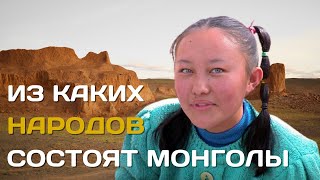 What peoples are the Mongols made up of? | Mongolian ethnos