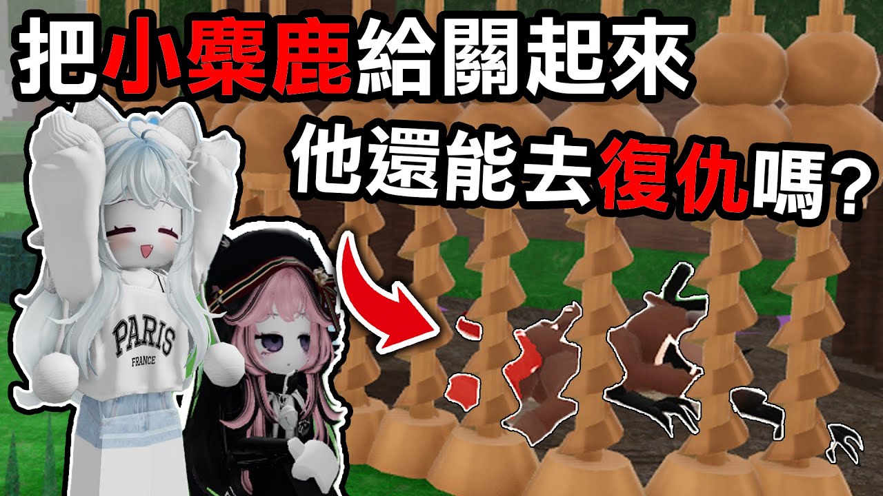 【蹦蹦頭】讓小麋鹿與小孩團聚！把小麋鹿關在家裡不讓他去打蝙蝠！Ft.紅月 @紅月 【99 Nights in the Forest】