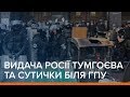 Видача Росії Тумгоєва і сутички біля ГПУ | Ваша Свобода