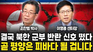 결국 북한 군부 반란 신호 떴다 곧 평양은 피바다 될 겁니다 (조한범, 이영종 / 북한 특집)