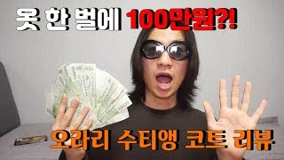 코트 하나에 100만원?! 발마칸 코트 끝판왕 오라리 수티앵 코트 착샷 리뷰
