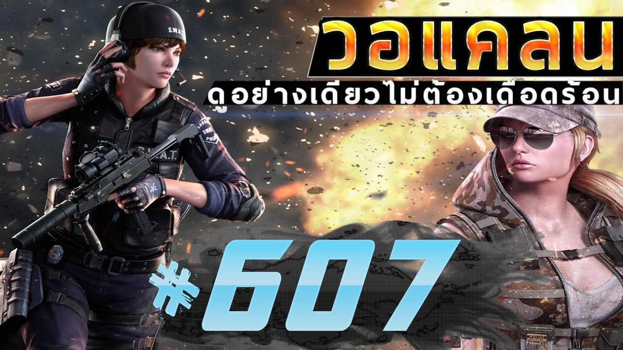games people play [Point BlankTH] วอแคลน #607 BY:ทีมงานSTARTOS