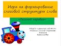 игранаформированиеслоговойструктурыслова логопедия Игра Весёлый паровоз