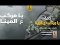 يا مركب ع المينا بدون موسيقى دفوف اغاني بدون موسيقى دف