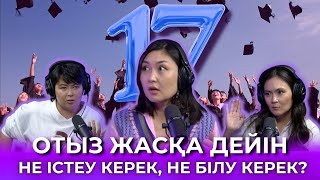 ОТЫЗ ЖАСҚА ДЕЙІН НЕ ІСТЕУ КЕРЕК, НЕ БІЛУ КЕРЕК?