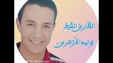 سورة القيامة وتلاوة رائعة للقارئ الشيخ وليد الأزهرى..