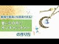 【ハンドメイドアクセサリー】バッグチャームや車用サンキャッチャーにもなる♪星と三日月の七夕サンキャッチャー　| 　スワロフスキー・クリスタル使用