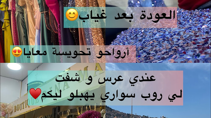 العودة لليوتيوب❤️تحويسة معايا😍عندي عرس و ديتكم لأفضل حانوت تاع لي روب سواري 🥰لعرايس مارتراطوش ❤️