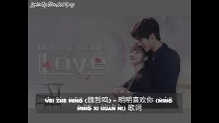 Wei Zhe Ming (魏哲鸣) – 明明喜欢你 (Ming Ming Xi Huan Ni) [Unforgettable Love 贺先生的恋恋不忘] OST Lyrics