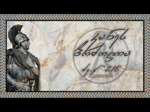 კანეს ბრძოლა - ძვ.წ. 216 - დოკუმენტური ფილმი | Flashback