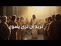 نريد أن نرى يسوع إنجيل ليلة الإثنين الساعة الأولى يوحنا ١٢ ٢٠ ٣٦ 