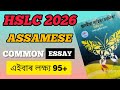 Class 10 Assamese Common Essay Writing| অসমীয়া ৰচনা 2026 HSLC ৰ বাবে | Expected Essay For Hslc |