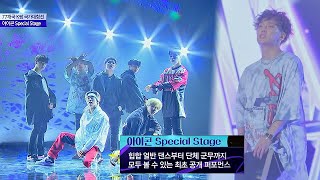 [Special Stage] 전 세계가 사랑한 글로벌  Dream Star 아이콘(iKON)♡ 스테이지 K(STAGE K) 2회