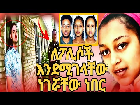 የአጎት መሪር ሀዘን የገዳይ የ3ቱንም ህይወት እንደሚቀጥፍ የተናገረው ቪዲዮ