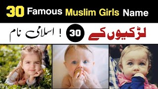 Top 30 famous and Stylish Islamic Baby Girls Name 2022-2023 || New Names || اسلامی لڑکیوں کےنام