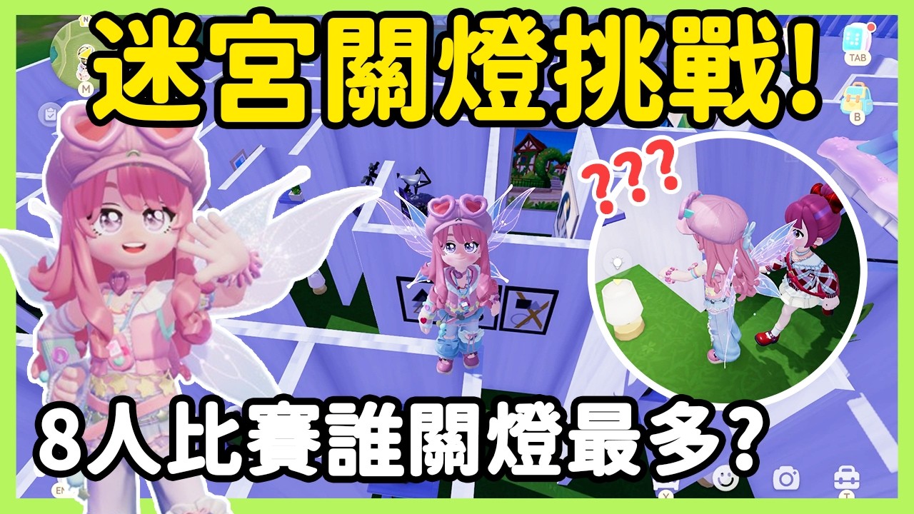 【RY】迷宮關燈挑戰! 8人比賽誰關燈最多? | 心動小鎮