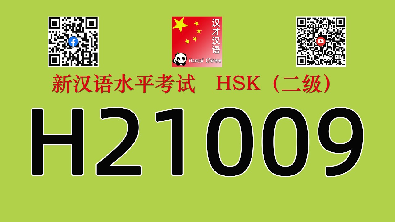 H21009/HSK二级/HSK2 listening/with answers