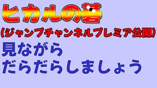 ヒカルの碁いっしょに見ながらだらだらしましょう雑談 20250726