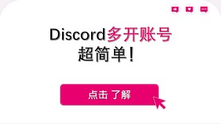 discord多开手把手教程，一台电脑开出多个账号|NFT白名单|NFT|挖矿|以太坊|挖矿|侧链|AXS|SLP|高年化|投资|理财|比特币|区块链|数字货币|加密货币|量化|赚钱|crypto