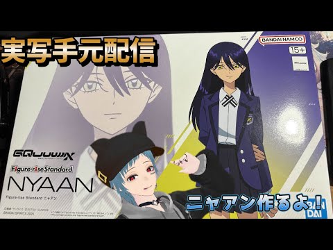 実写配信 実写注意 ニャアン買えたよ 作っていく 手元配信 ガンプラ プラモデル 新人Vtuber ジークアクス GQuuuuuuX ガンダム NYAAN ニャアン