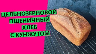Цельнозерновой хлеб 🌾с кунжутом: пшеничный на закваске