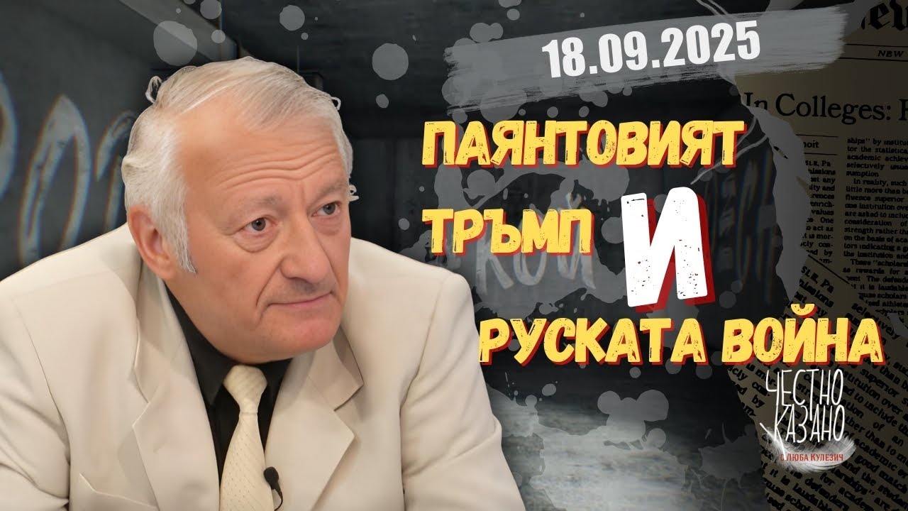 Васил Данов в “Честно казано с Люба Кулезич” - 18.09.2025 год.