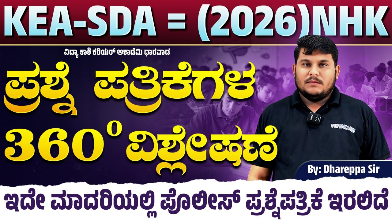 KEA -SDA =(2026)NHKಪ್ರಶ್ನೆಪತ್ರಿಕೆಯ ವಿಶ್ಲೇಷಣೆ 360⁰ ಇದೇ ಮಾದರಿಯಲ್ಲಿ ಪೊಲೀಸ್ ಪ್ರಶ್ನೆಪತ್ರಿಕೆ ಇರಲಿದೆ