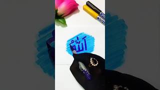 মাশাল্লাহ 🥰 ভিন্ন ভাবে আল্লাহর নাম লেখা শিখুন ❤️🌷 #shorts #youtubeshorts #allah