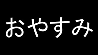 (^o^)ﾉ ＜ おやすみー20220428
