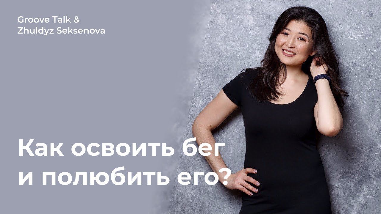 Как освоить бег и полюбить его?