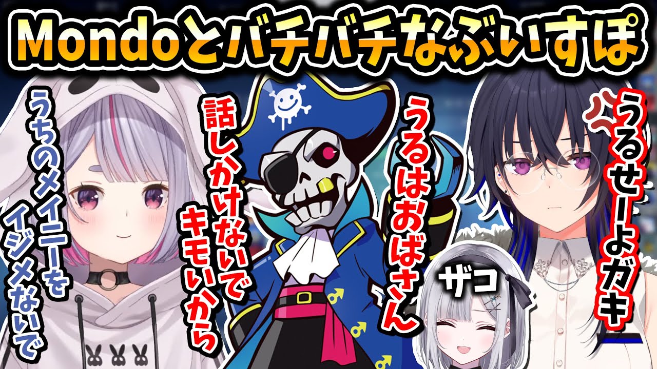 Mondoとバチバチになるぶいすぽメンバー【兎咲ミミ/一ノ瀬うるは/花芽すみれ/ぶいすぽ/切り抜き】